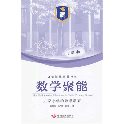 数学聚能-史家小学的数学教育