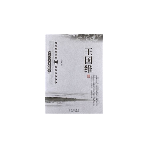 王国维-近代名人文库精粹