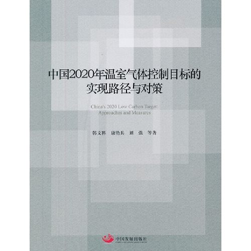 中国2020年温室气体控制目标的实现路径与对策