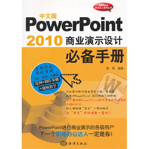 中文版PowerPoint 2010 商业演示设计必备手册-(含1DVD)