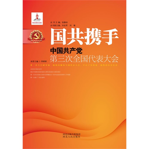 国共携手-中国共产党第三次全国代表大会