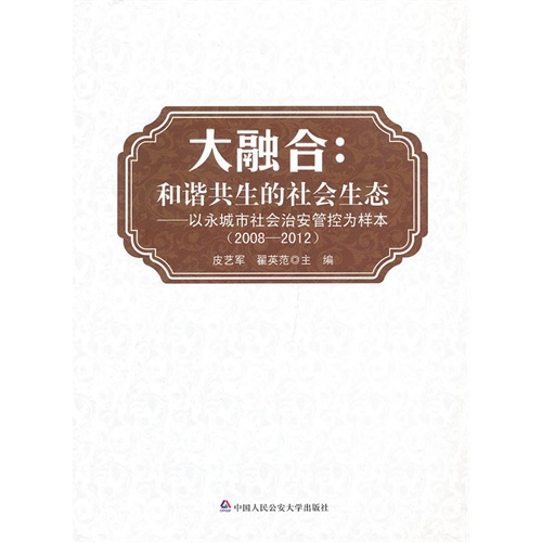 2008-2012-大融合-和谐共生的社会生态-以永城市社会安管控为样本