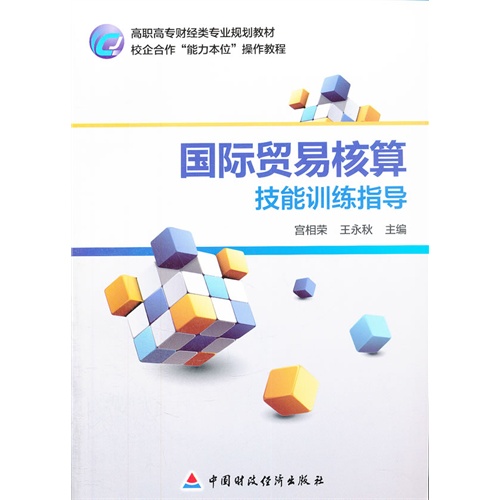 国际贸易核算技能训练指导
