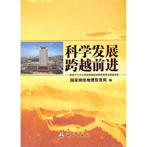 科学发展跨越前进-党的十七大以来我国测绘地理信息事业辉煌成就