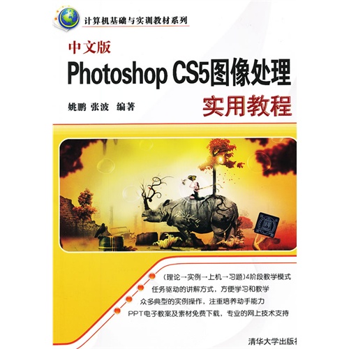 中文版Photoshop CS5图像处理实用教程