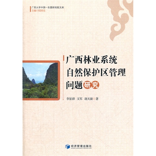 广西林业系统自然保护区管理问题研究