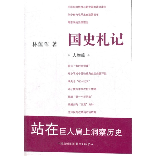 人物篇-国史札记