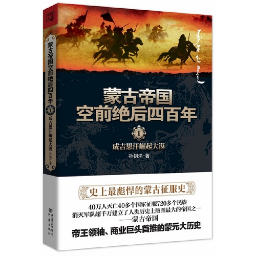 成吉思汗崛起大漠-蒙古帝国空前绝后四百年-1