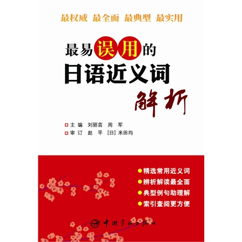最易误用的日语近义词解析
