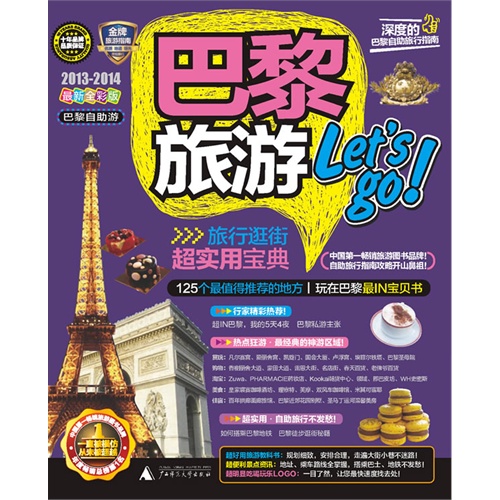 2013-2014-巴黎旅游Let s go!-巴黎一本就GO-最新全彩版