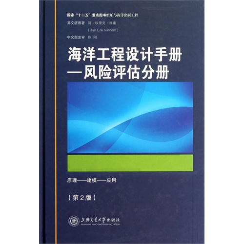 海洋工程设计手册-风险评估分册