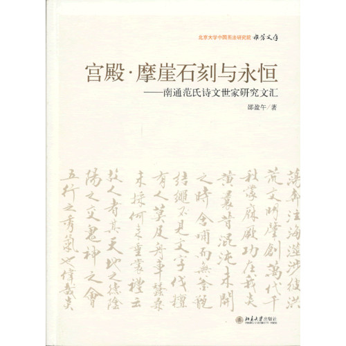 宫殿.摩崖石刻与永恒-南通范氏诗文世家研究文汇