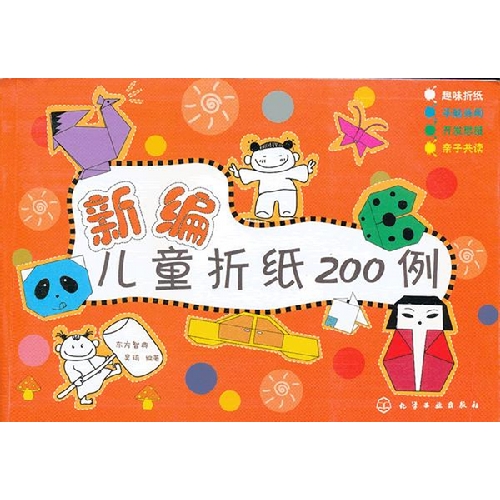 新编儿童折纸200例