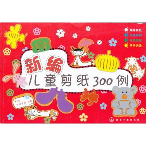 新编儿童剪纸300例