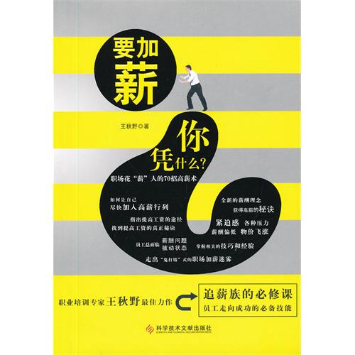 要加薪 你凭什么?:职场花“薪”人的70招高薪术