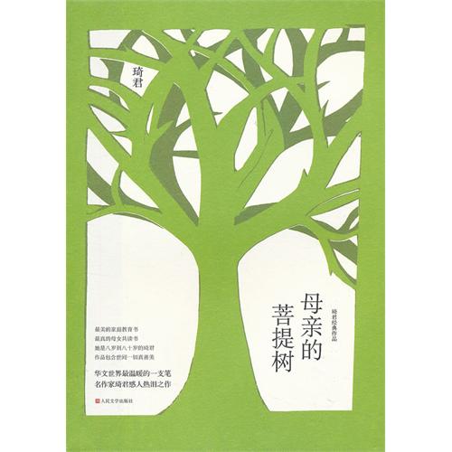 母亲的菩提树:琦君经典作品