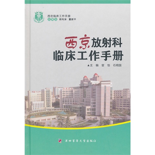 西京放射科临床工作手册