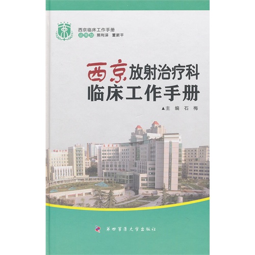 西京放射治疗科临床工作手册