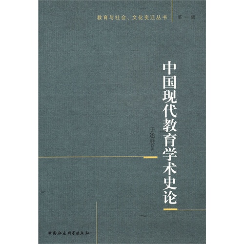 中国现代教育学术史论-第一辑