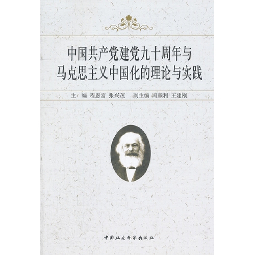 中国共产党建党九十周年与马克思主义中国化理论与实践