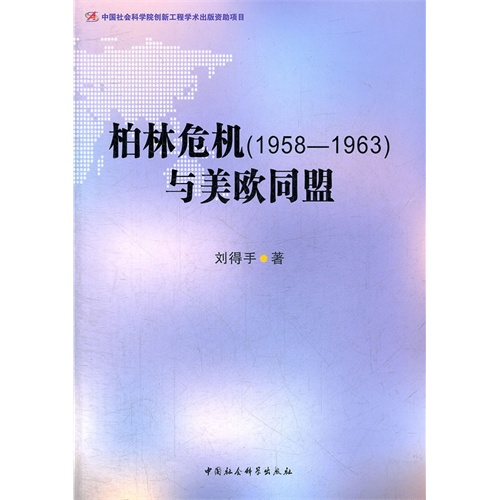 柏林危机(1958-1963)与美欧同盟