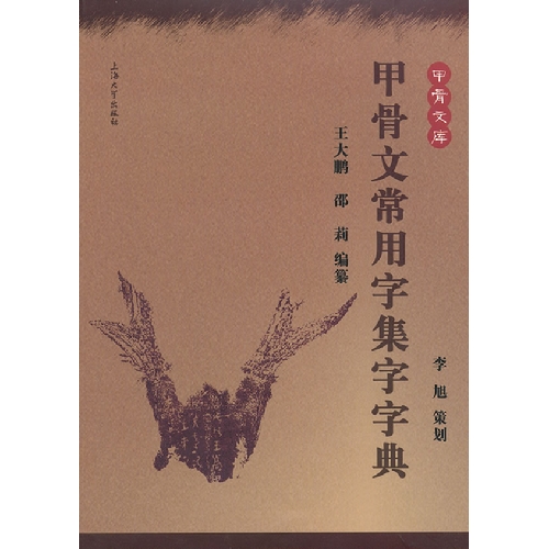 甲骨文常用字集字字典