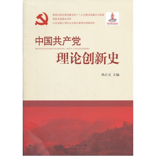 中国共产党理论创新史