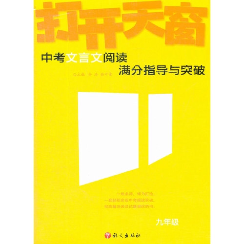 九年级-中考文言文阅读满分指导与突破-打开天窗