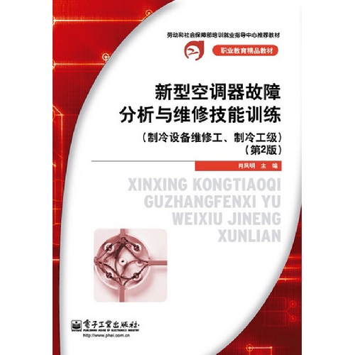 新型空调器故障分析与维修技能训练-(制冷设备维修工.制冷工级)-(第2版)