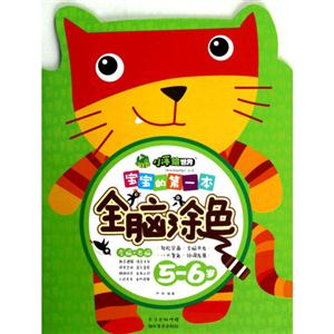 5-6岁-宝宝的第一本全脑涂色-技术教育社区