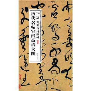 唐 张旭古诗四帖-历代名帖宣纸高清大图-技术教育社区