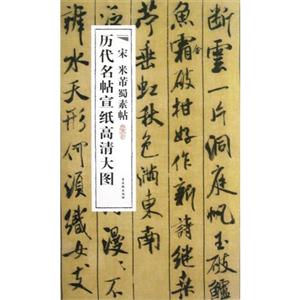 宋 米芾蜀素帖-历代名帖宣纸高清大图-技术教育社区