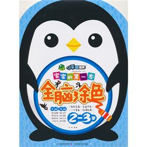 2-3岁-宝宝的第一本全脑涂色-技术教育社区