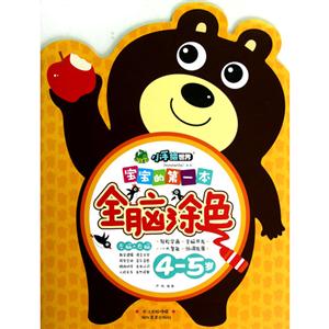 4-5岁-宝宝的第一本全脑涂色-技术教育社区