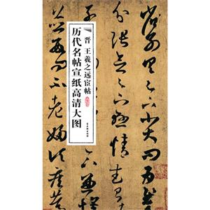晋 王羲之远宦帖-历代名帖宣纸高清大图-技术教育社区