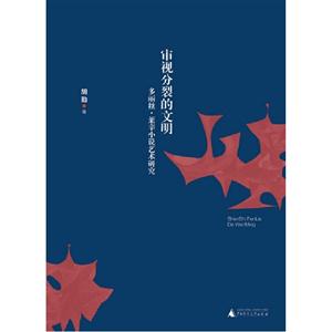审视分裂的文明-多丽丝.莱辛小说艺术研究-技术教育社区