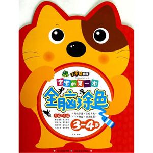 3-4岁-宝宝的第一本全脑涂色-技术教育社区