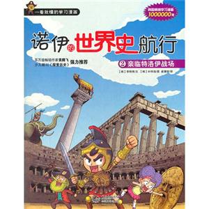 亲临特洛伊战场-诺伊的世界史航行-2-技术教育社区