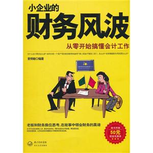 小企业的财务风波-从零开始搞懂会计工作-随书附赠50元现金优惠券-技术教育社区