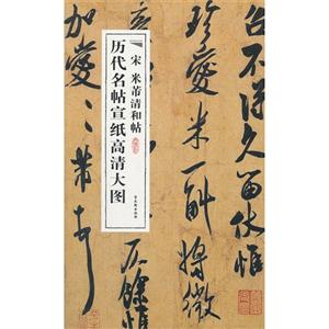 宋 米芾清和帖-历代名帖宣纸高清大图-技术教育社区