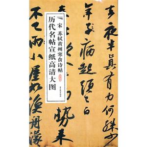 宋 苏轼黄州寒食诗帖-历代名帖宣纸高清大图-技术教育社区