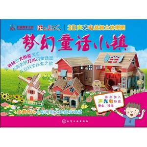 梦幻童话小镇-3D声光电益智立体拼图-免费赠送小彩灯和太阳能发电板-技术教育社区