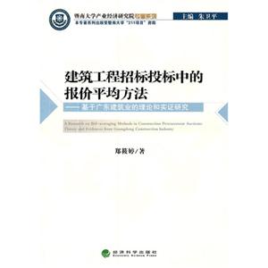 建筑工程招标投标中的报价平均方法-基于广东建筑业的理论和实证研究-技术教育社区