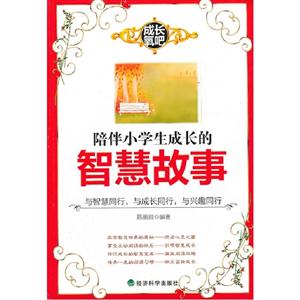 陪伴小学生成长的智慧故事-技术教育社区