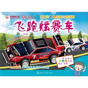 飞跑炫赛车-3D声光电益智立体拼图-免费赠送太阳能发电板和电池盒-技术教育社区
