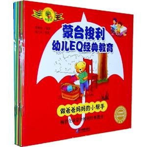 蒙台梭利幼儿EQ经典教育-(全8册)-技术教育社区