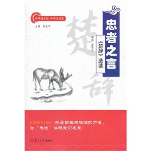 忠者之言-《楚辞》选读-技术教育社区