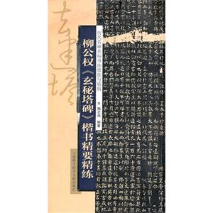 柳公权《玄秘塔碑》楷书精要精练-历代名碑名帖书法持法与临创-技术教育社区