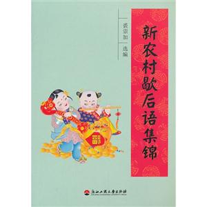 新农村歇后语集锦-技术教育社区