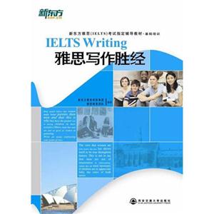 雅思写作胜经(新东方)-技术教育社区